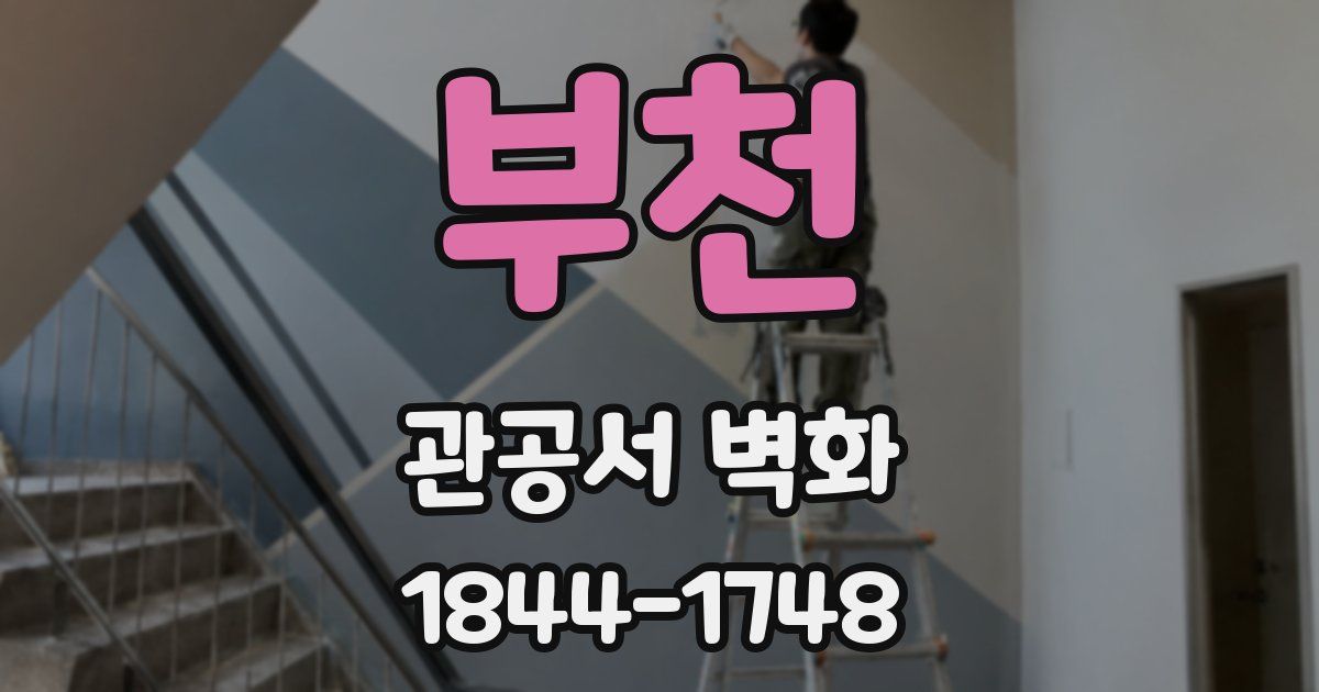 부천 관공서 벽화