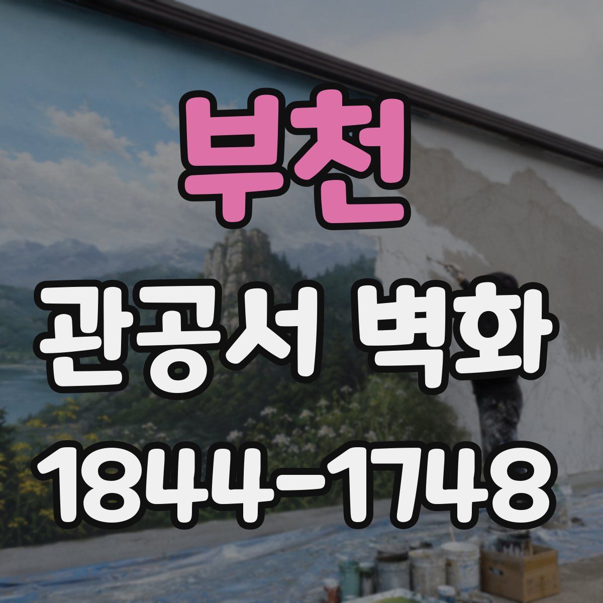 부천 관공서 벽화