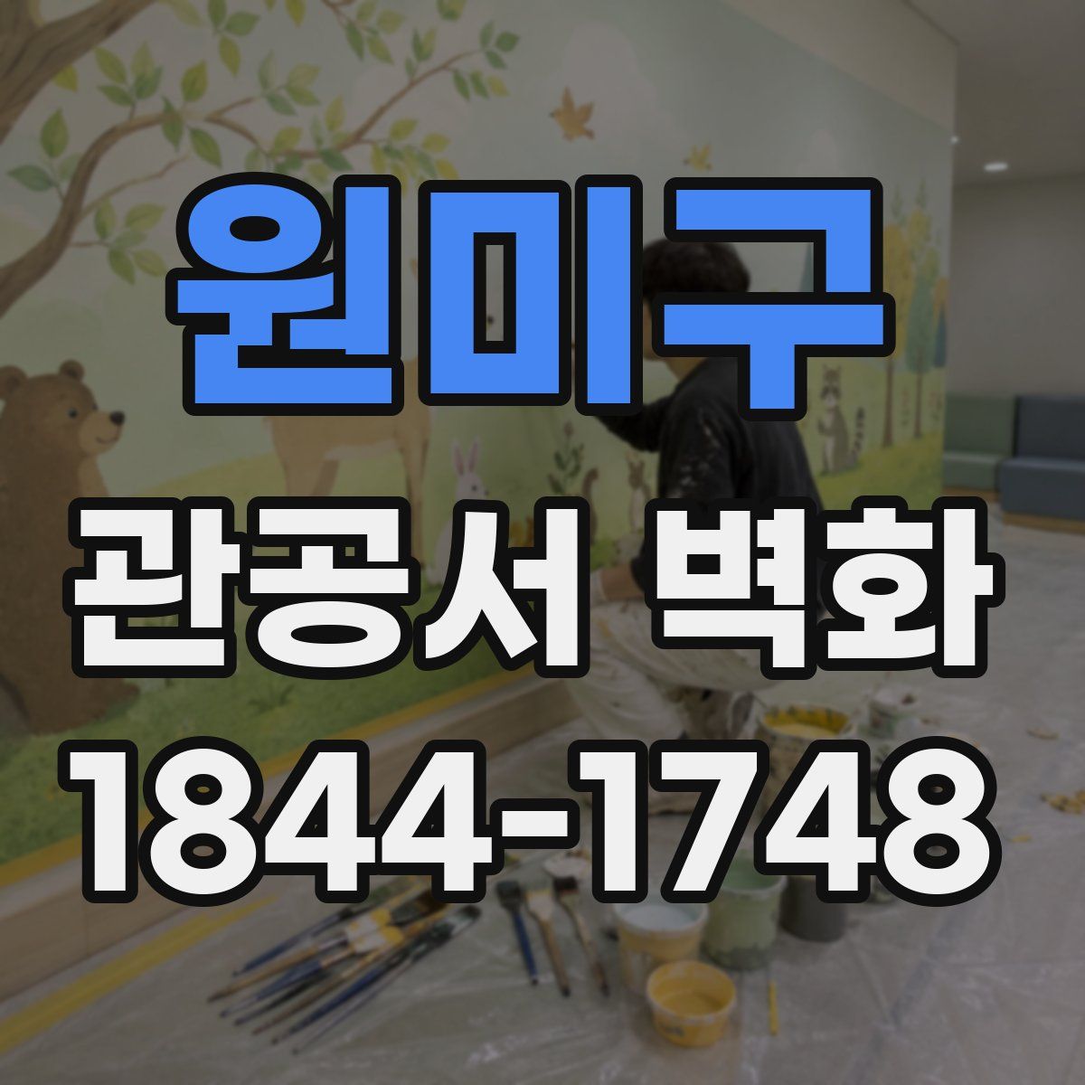 원미구 관공서 벽화