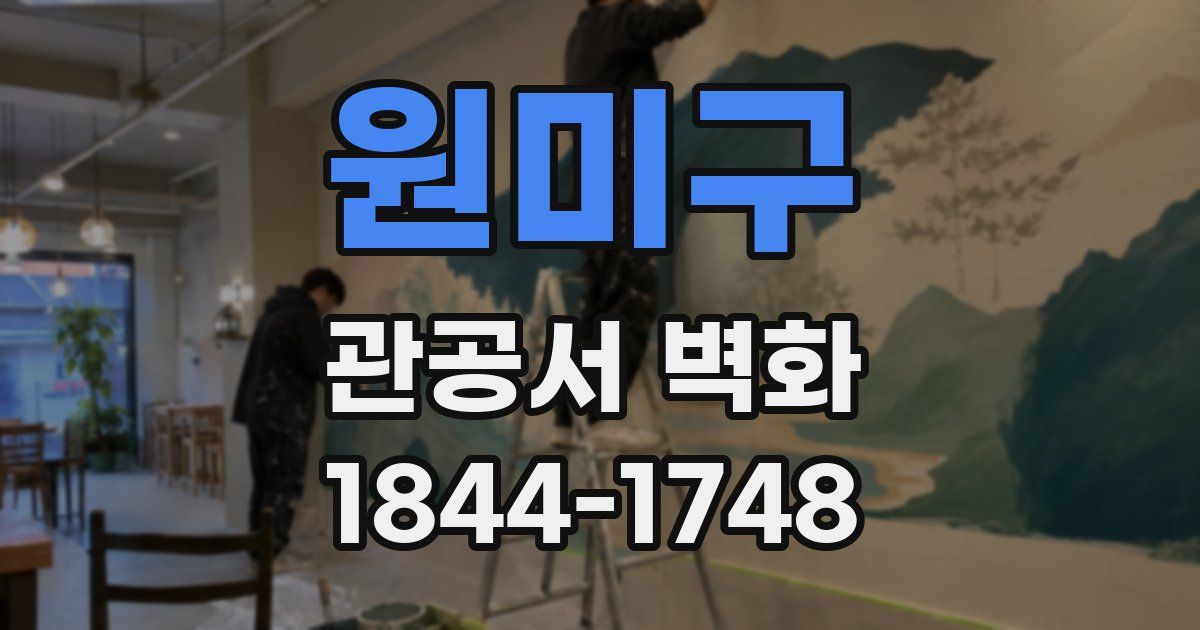 원미구 관공서 벽화