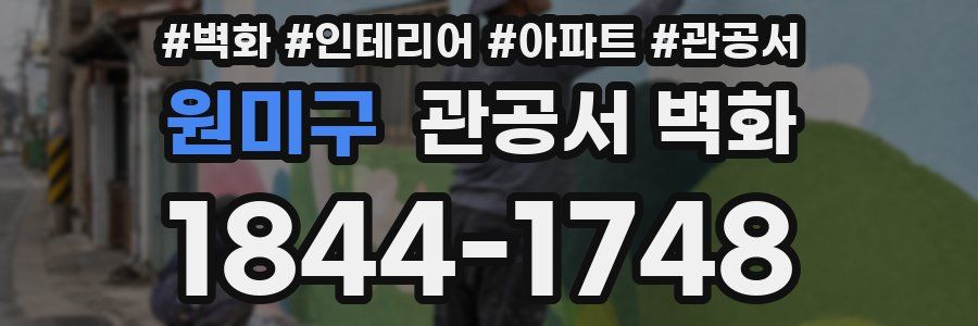 원미구 관공서 벽화