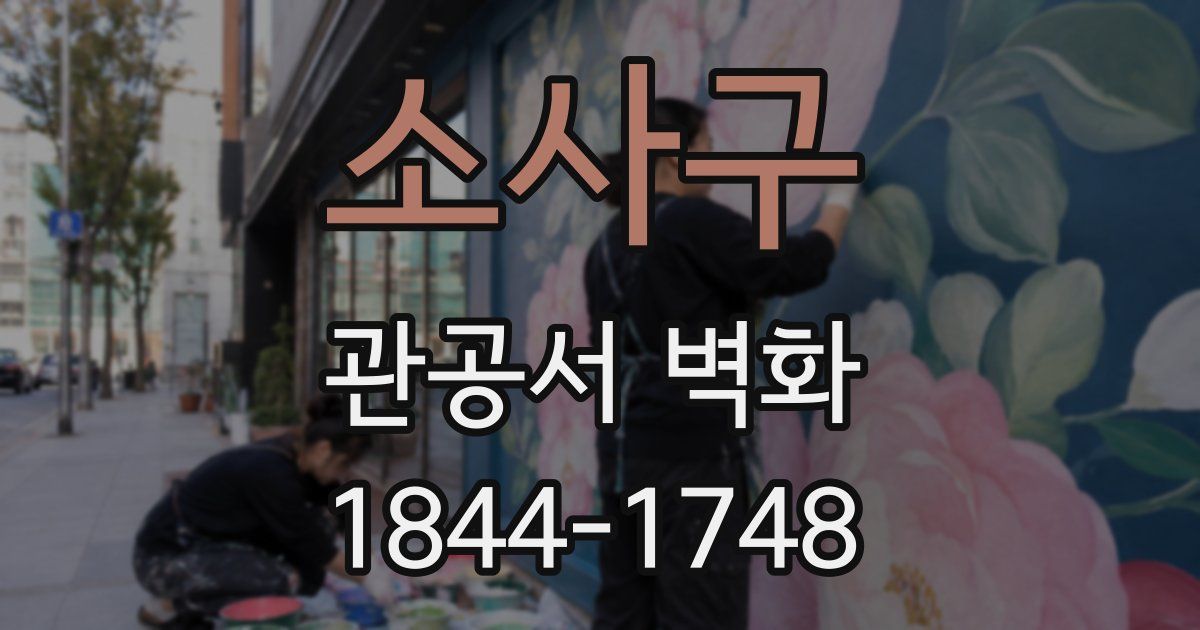 소사구 관공서 벽화