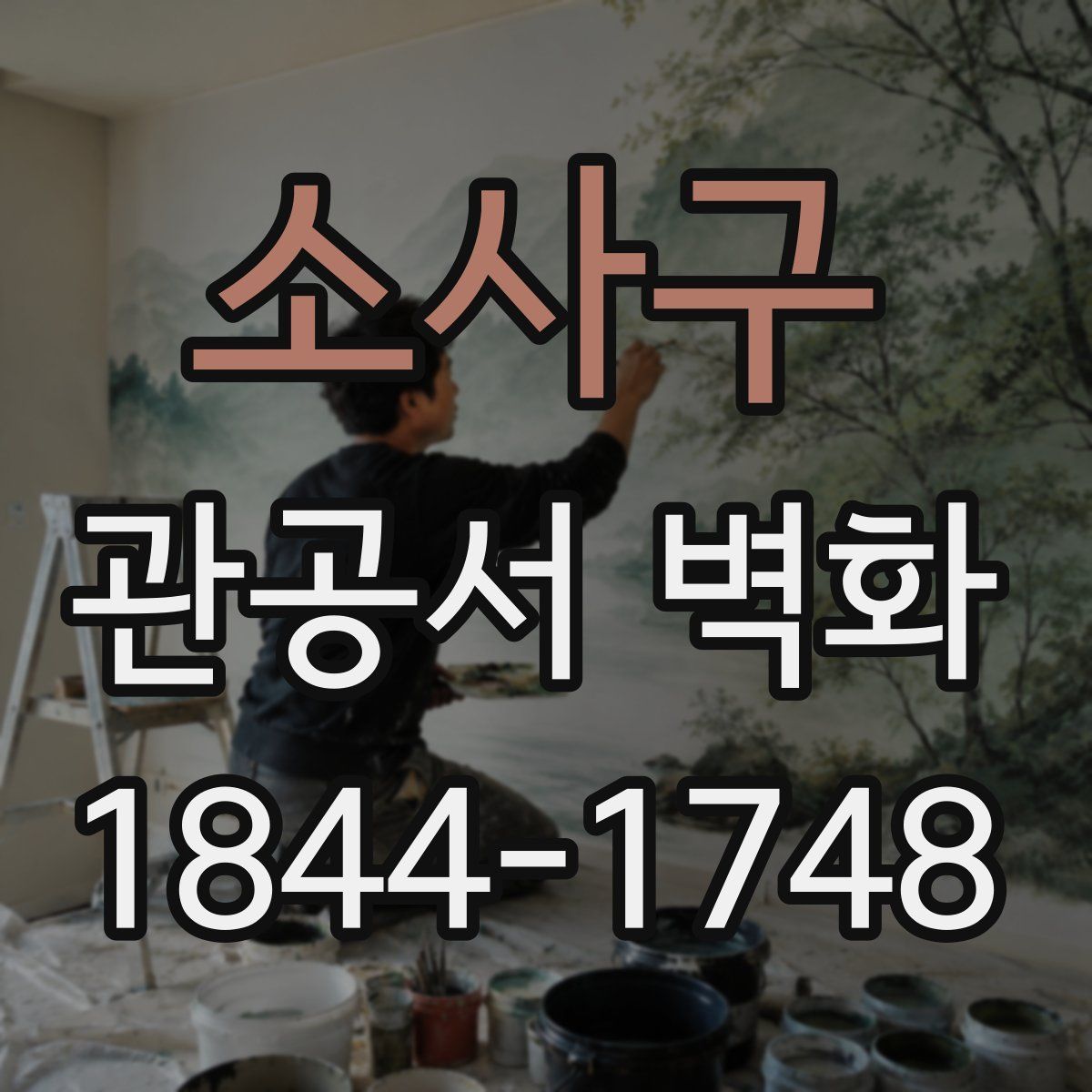 소사구 관공서 벽화