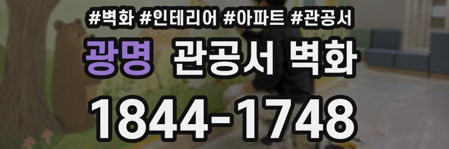 광명 관공서 벽화