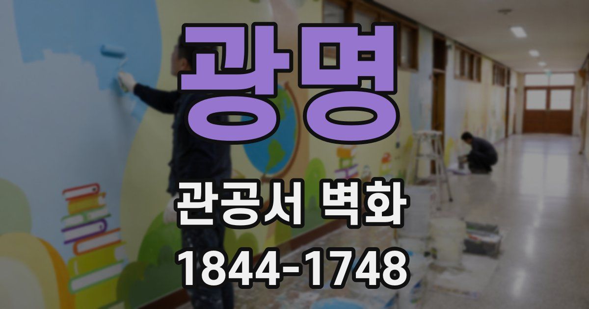 광명 관공서 벽화