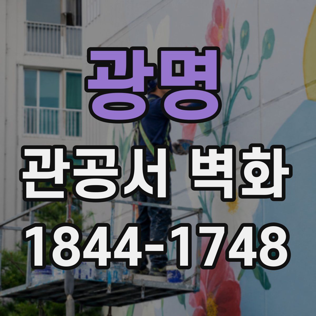 광명 관공서 벽화