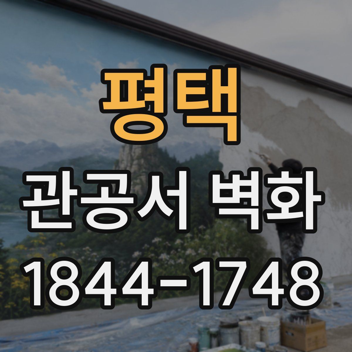 평택 관공서 벽화