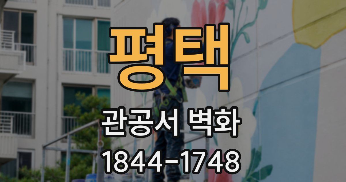 평택 관공서 벽화
