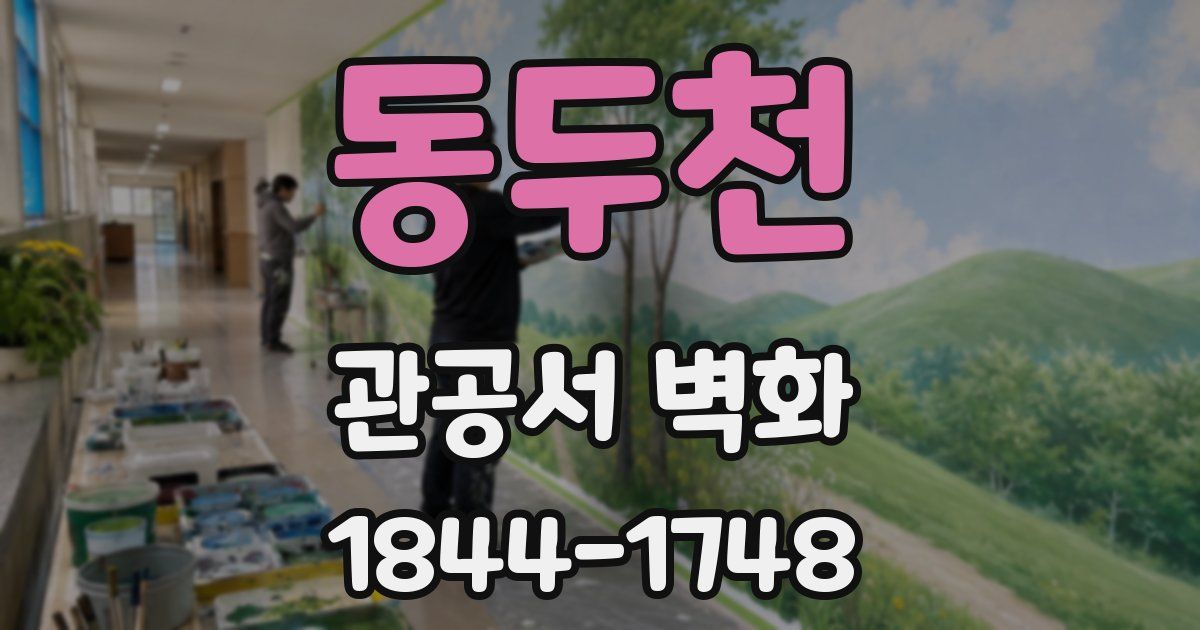 동두천 관공서 벽화