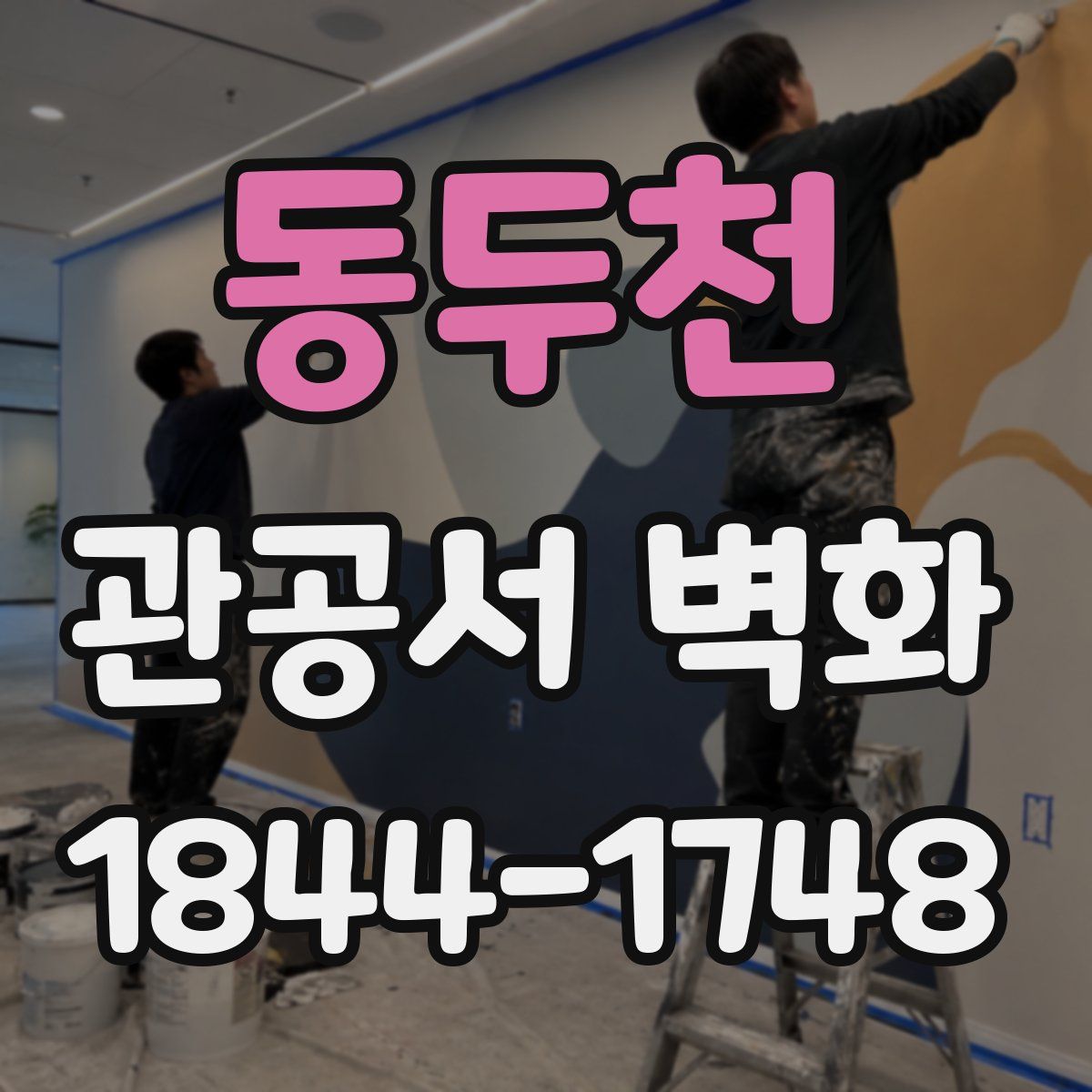 동두천 관공서 벽화