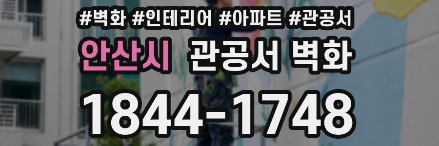 안산시 관공서 벽화