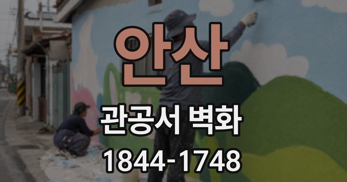 안산 관공서 벽화