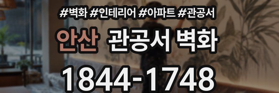 안산 관공서 벽화