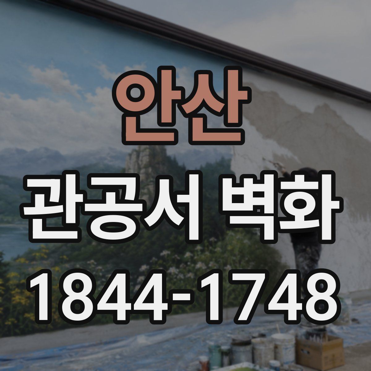 안산 관공서 벽화