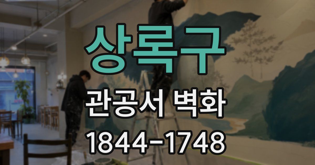 상록구 관공서 벽화