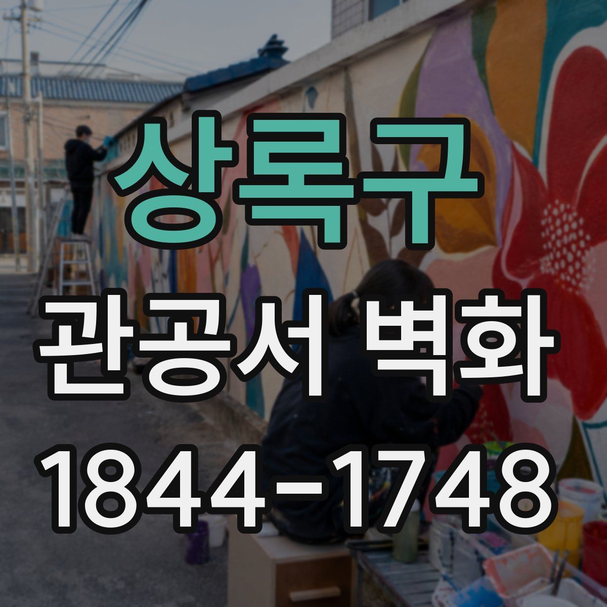 상록구 관공서 벽화