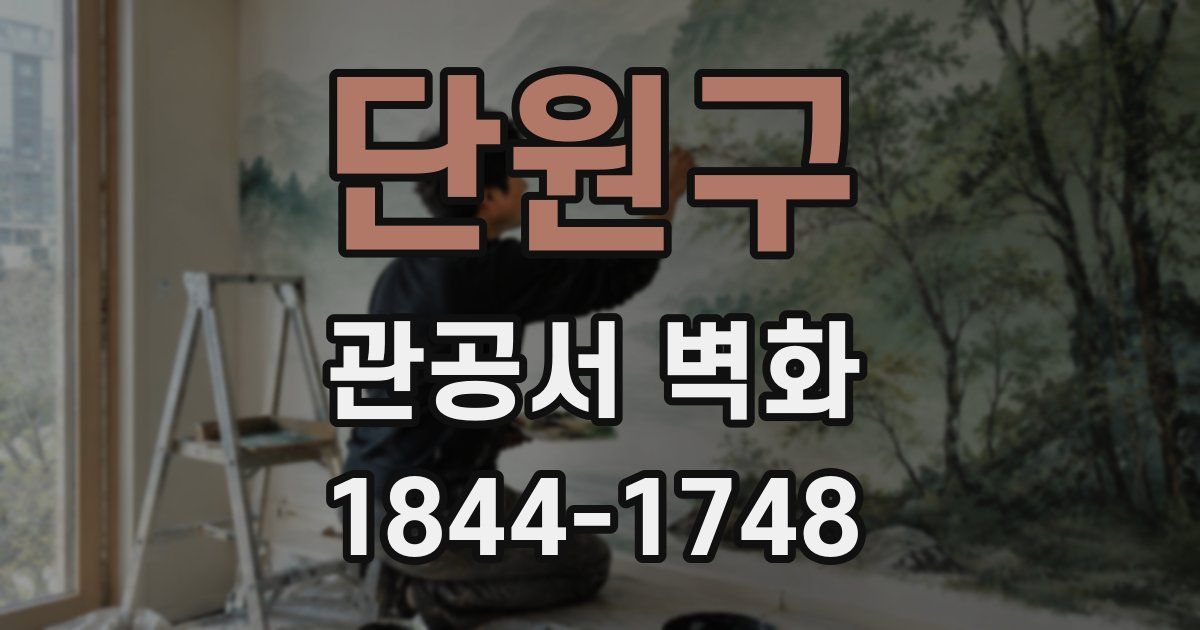 단원구 관공서 벽화