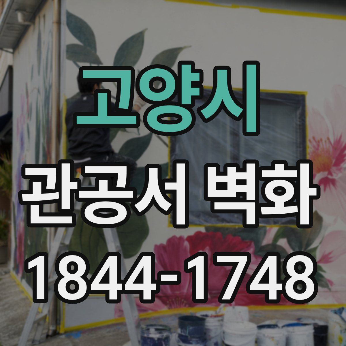 고양시 관공서 벽화