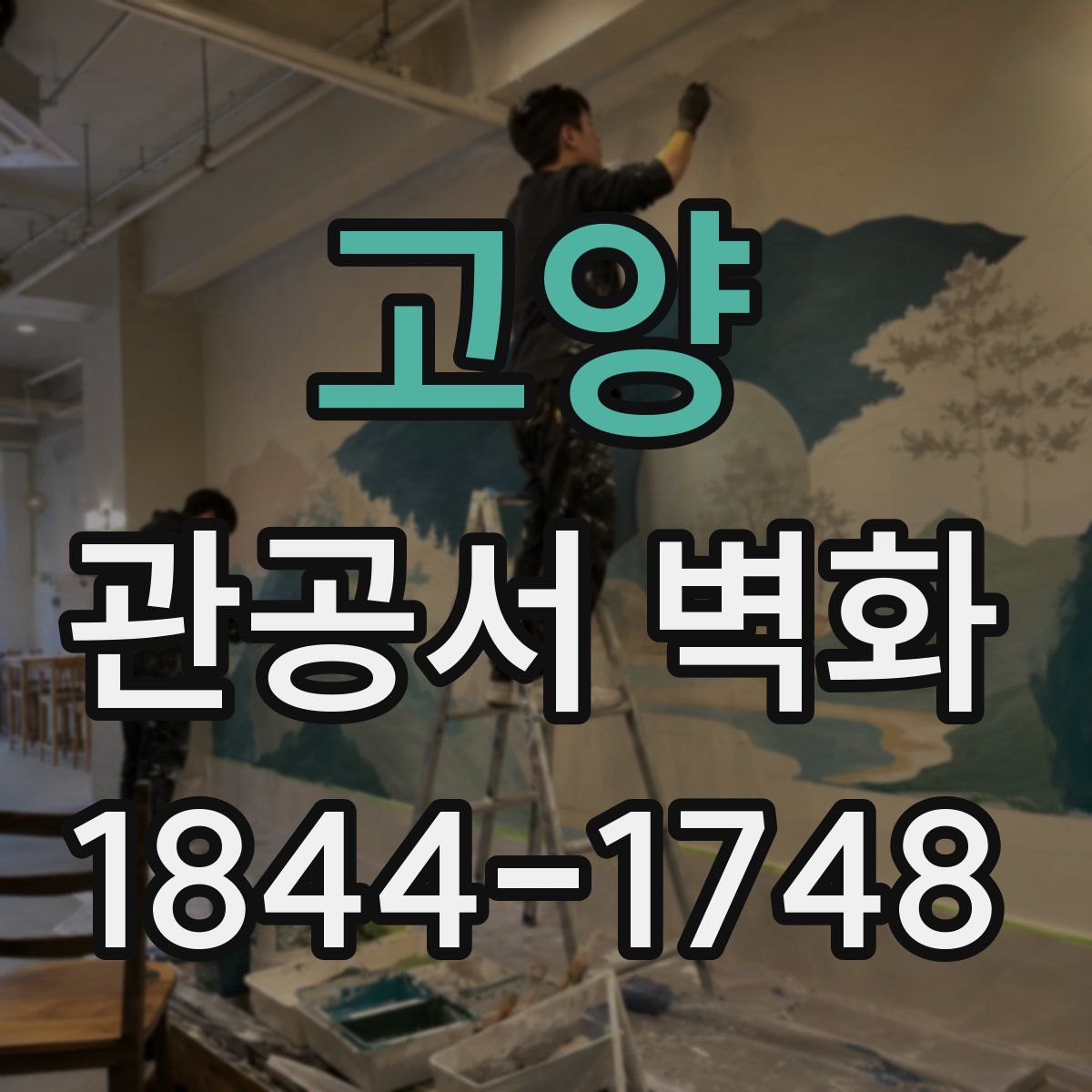 고양 관공서 벽화