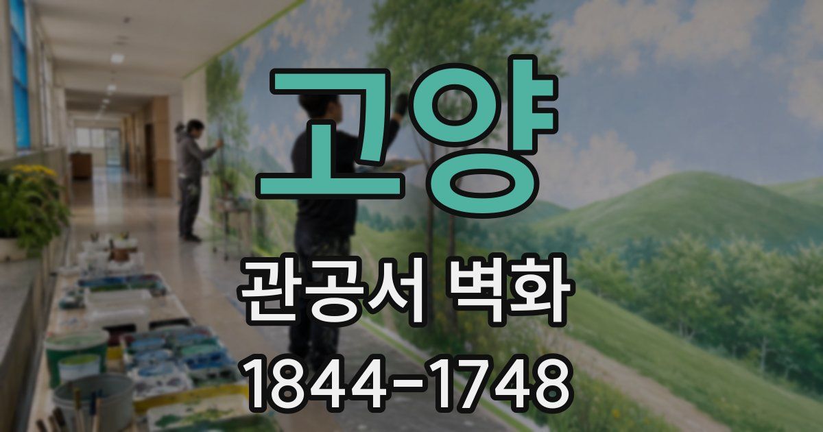 고양 관공서 벽화