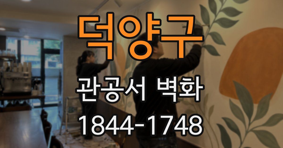 덕양구 관공서 벽화