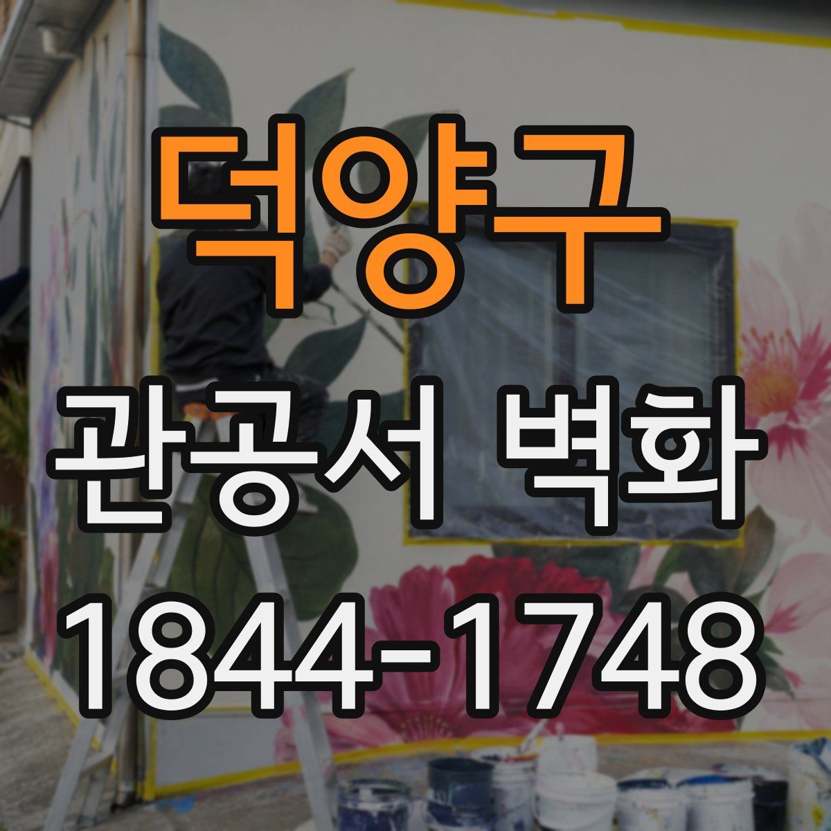 덕양구 관공서 벽화