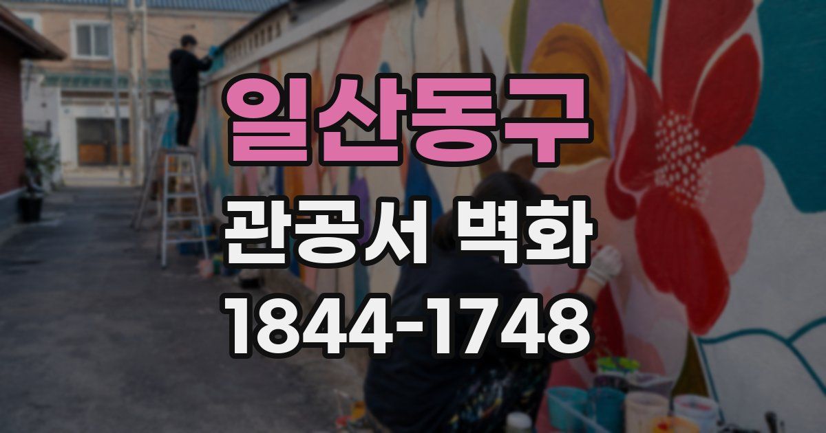 일산동구 관공서 벽화