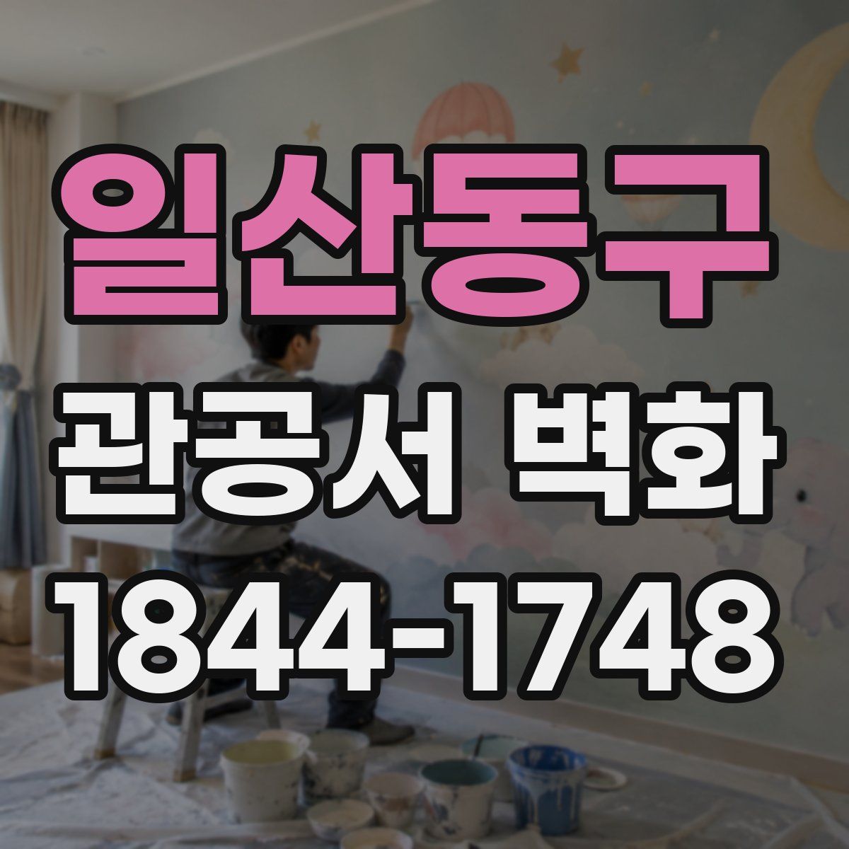 일산동구 관공서 벽화