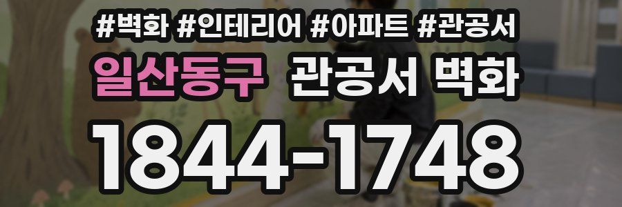 일산동구 관공서 벽화