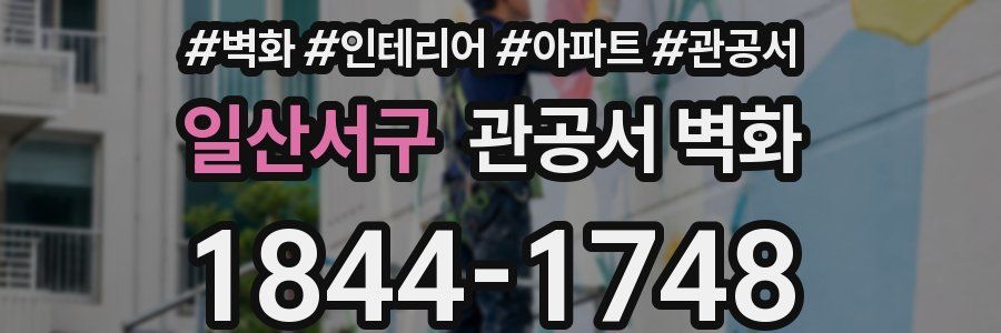 일산서구 관공서 벽화