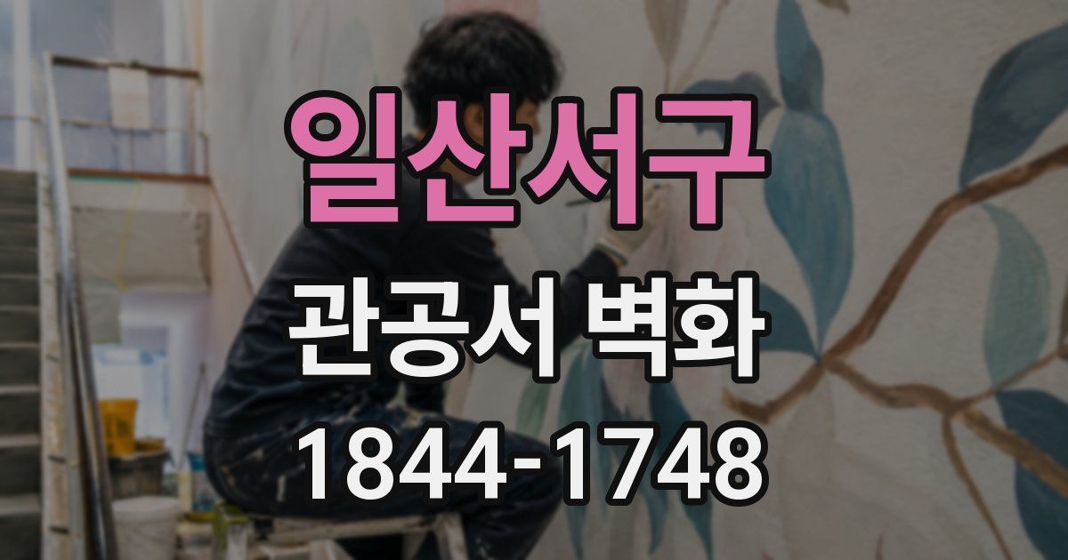 일산서구 관공서 벽화