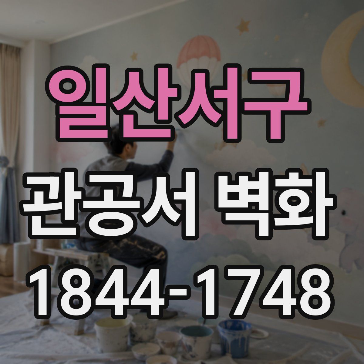 일산서구 관공서 벽화