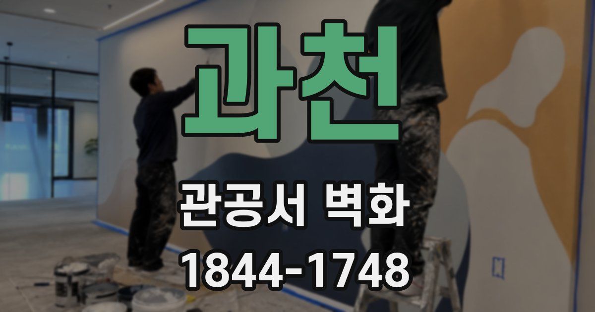 과천 관공서 벽화