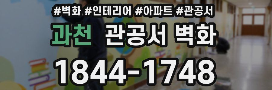 과천 관공서 벽화