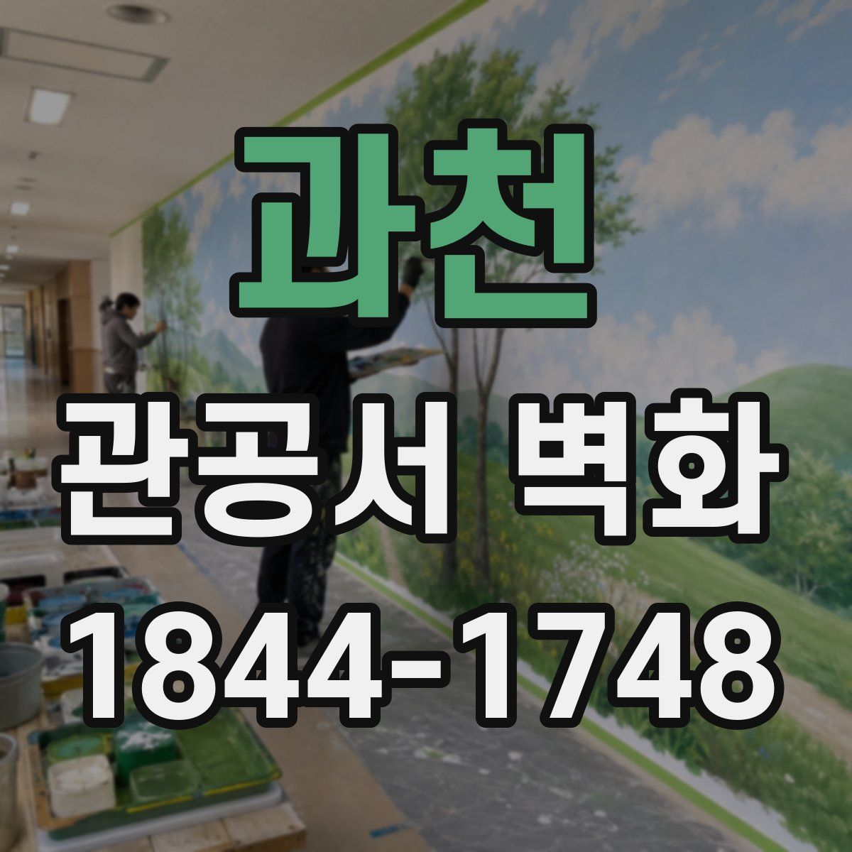 과천 관공서 벽화
