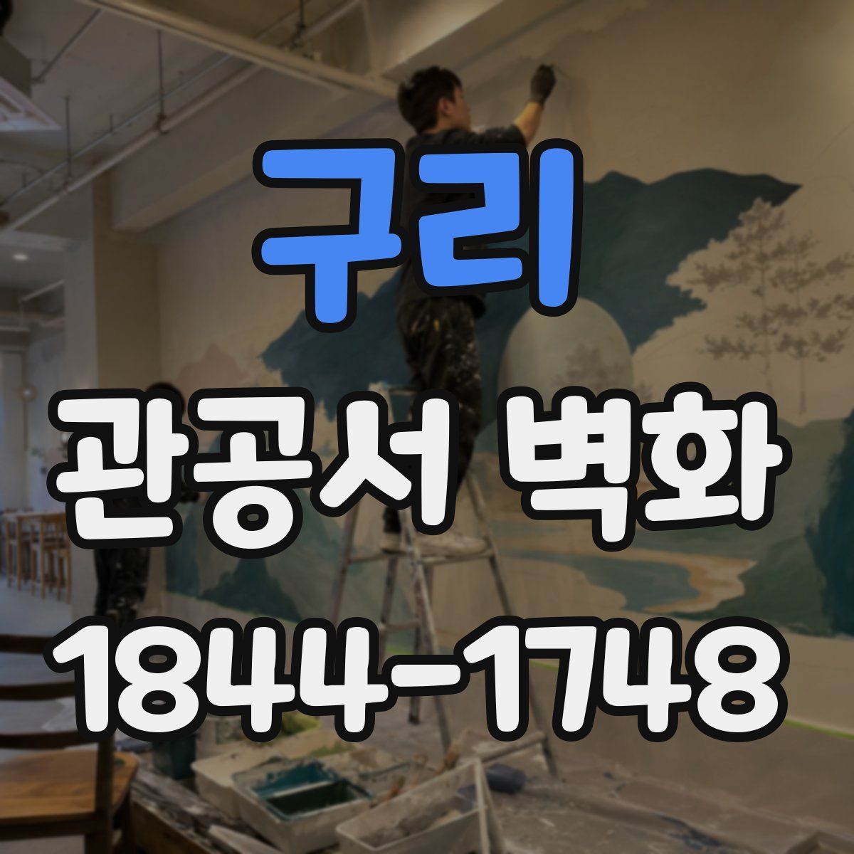 구리 관공서 벽화