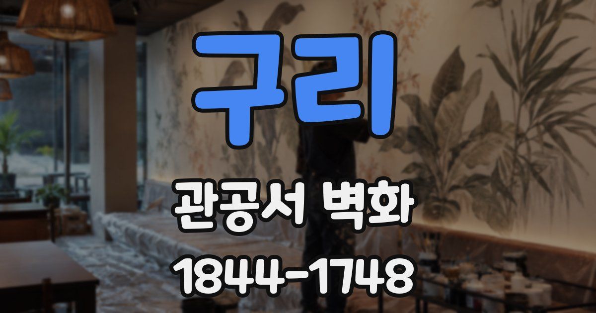 구리 관공서 벽화