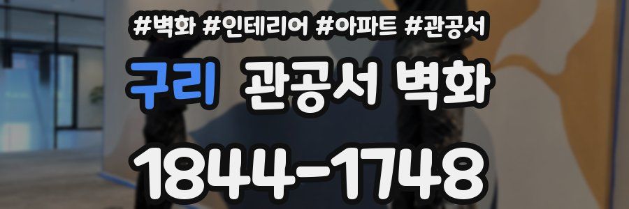 구리 관공서 벽화