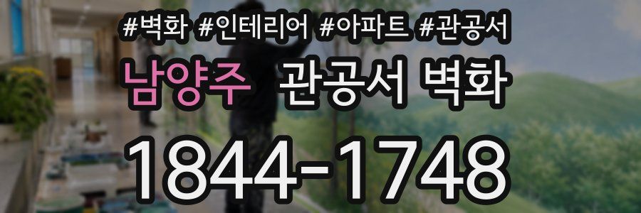 남양주 관공서 벽화