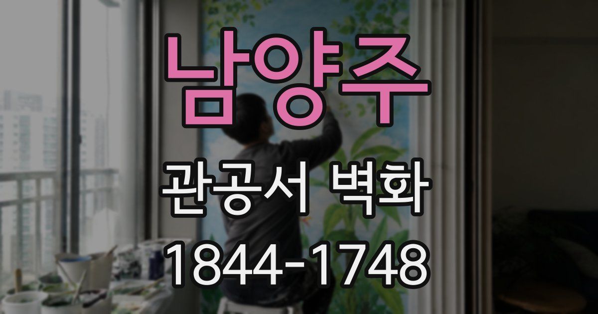 남양주 관공서 벽화
