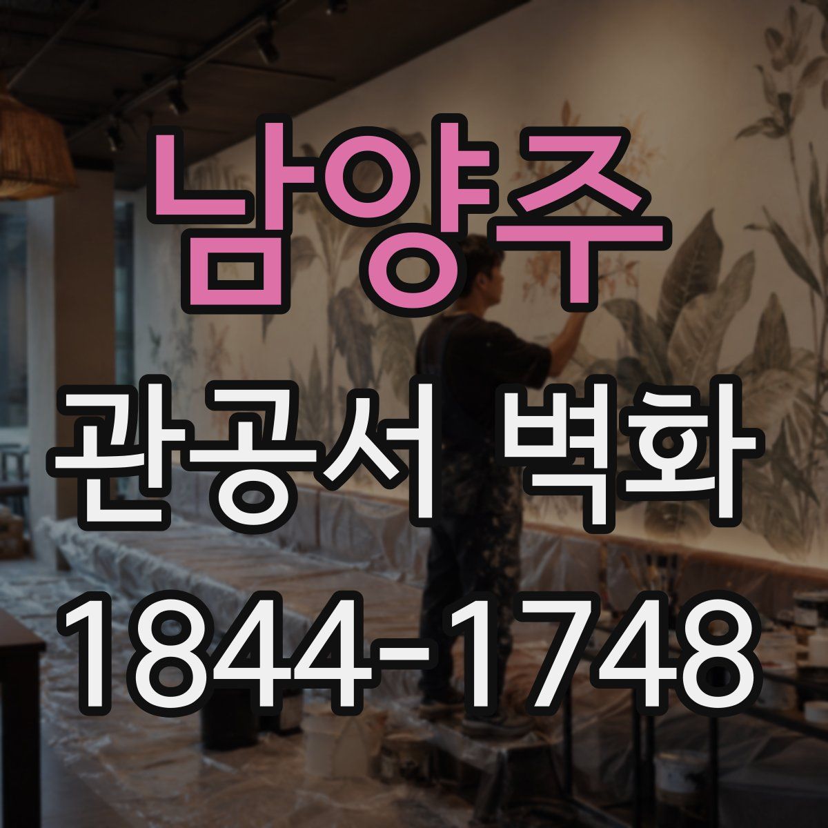 남양주 관공서 벽화