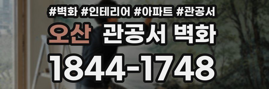 오산 관공서 벽화