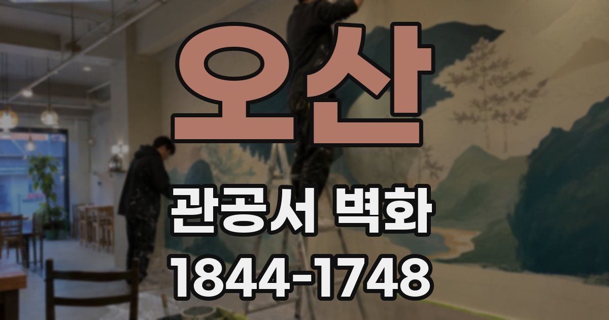 오산 관공서 벽화