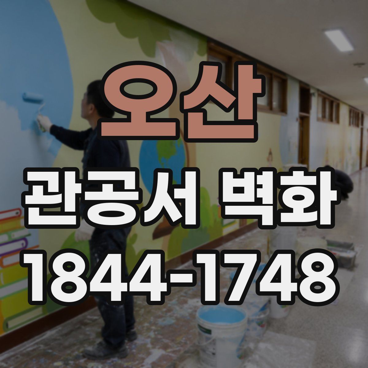 오산 관공서 벽화