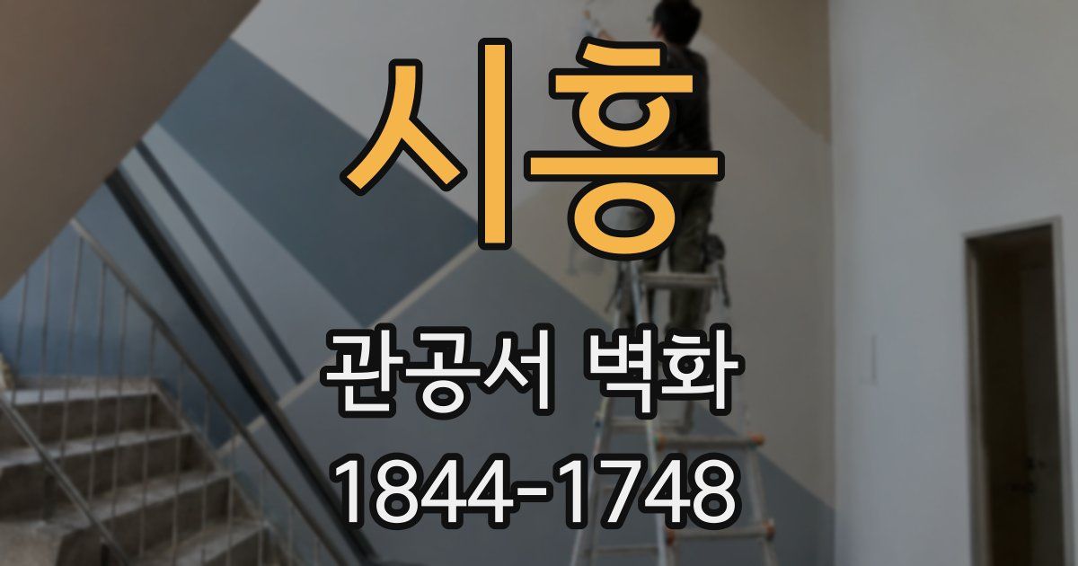시흥 관공서 벽화