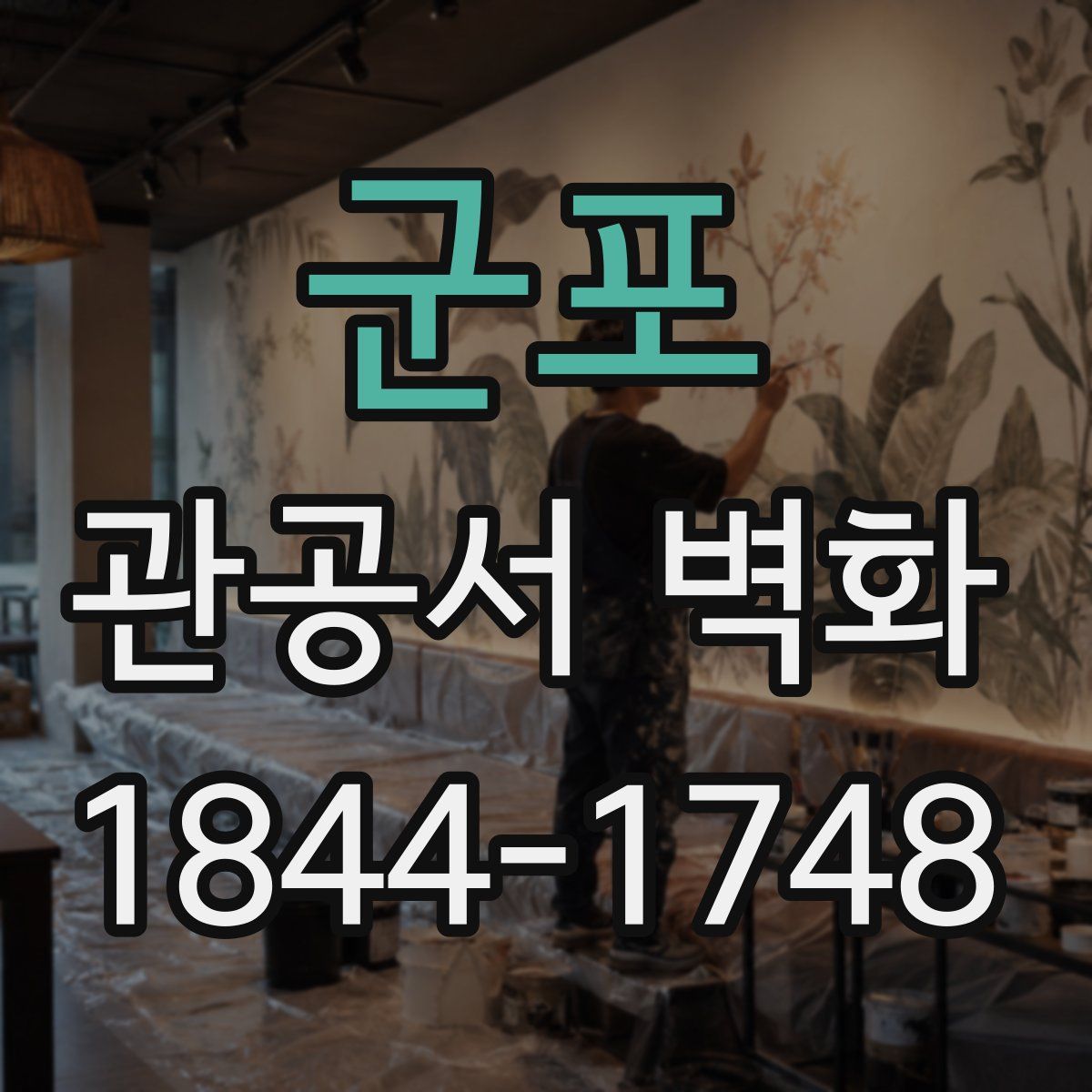 군포 관공서 벽화