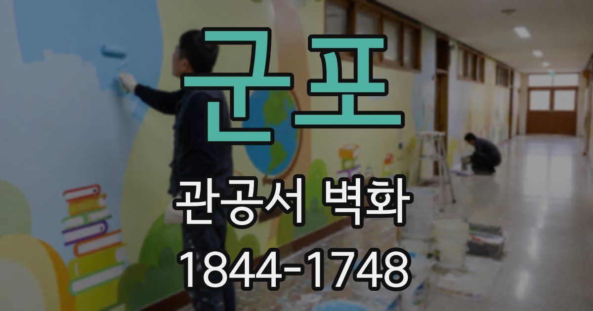 군포 관공서 벽화