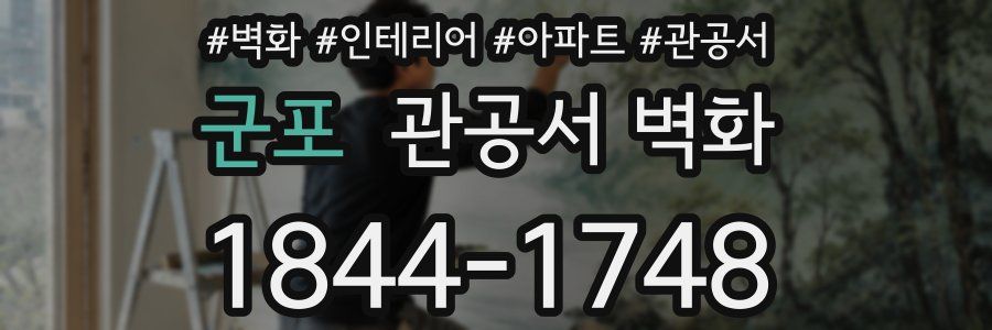 군포 관공서 벽화