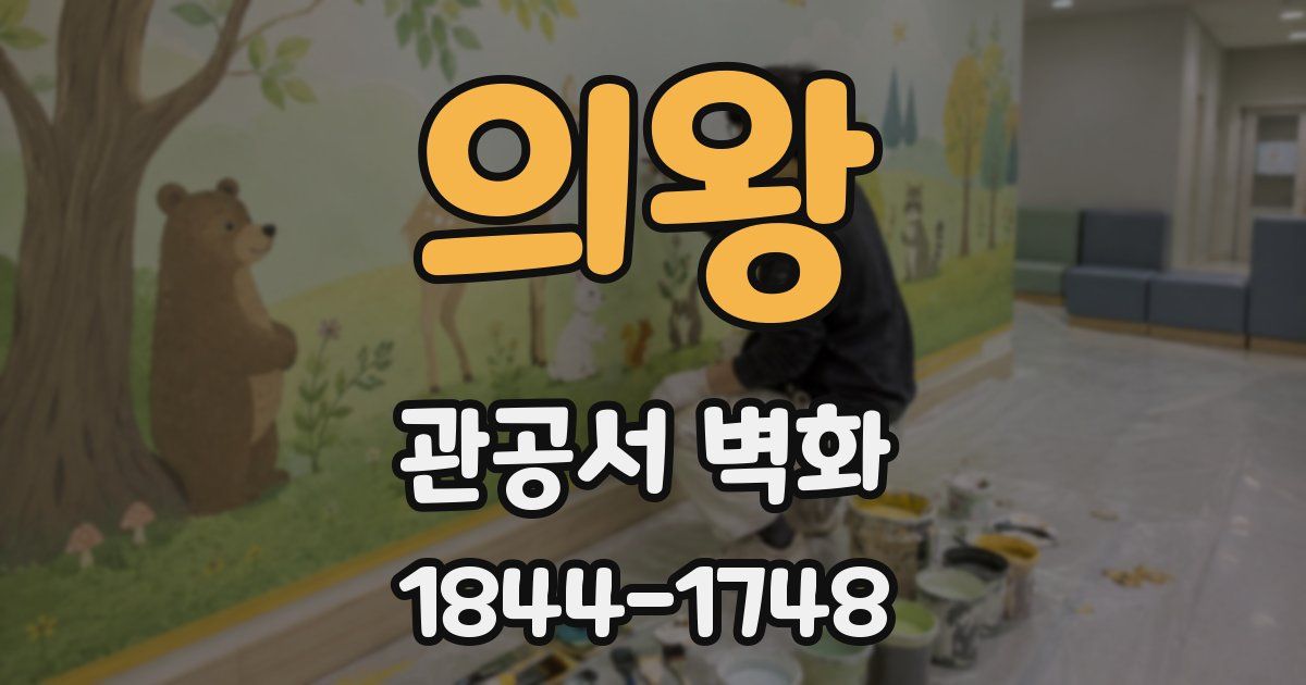 의왕 관공서 벽화