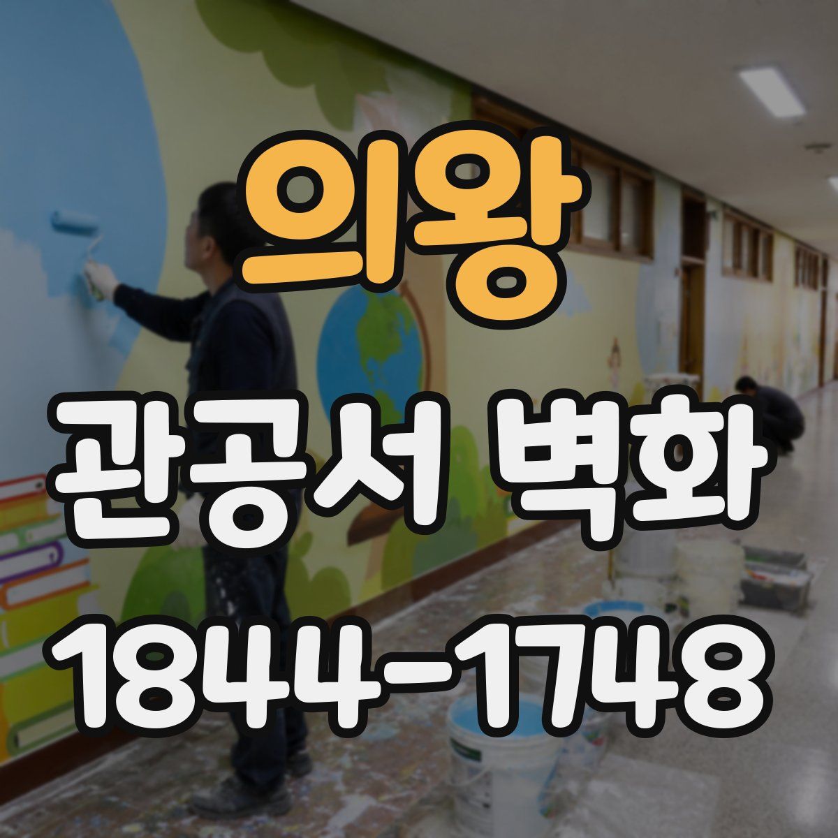 의왕 관공서 벽화